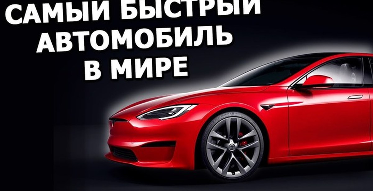 Илон Маск представил самый быстрый серийный автомобиль в мире | Пикабу