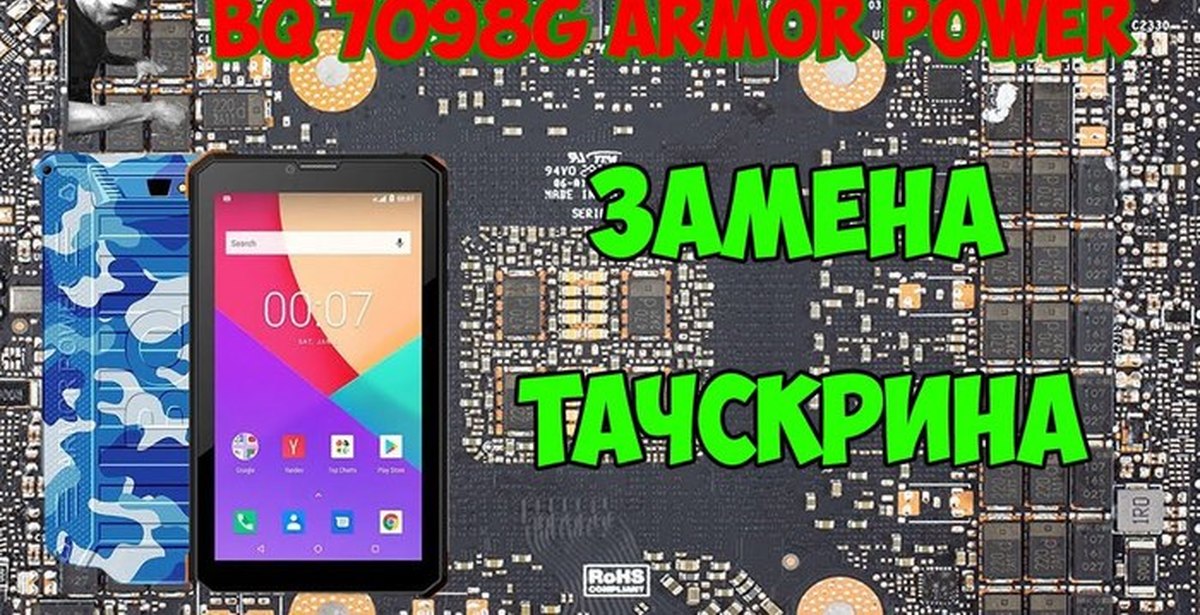 Простой ремонт: BQ 7098G ARMOR POWER! Как заменить тачскрин | Пикабу