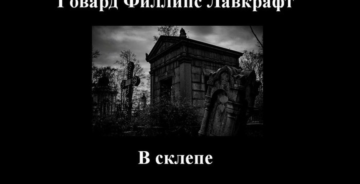 Кладбищенские монстры лавкрафта. Наследство пибоди фильм. Свештарская гробница в болгарии. Наследство пибоди лавкрафт иллюстрации. Аудиокнига склеп в наследство.