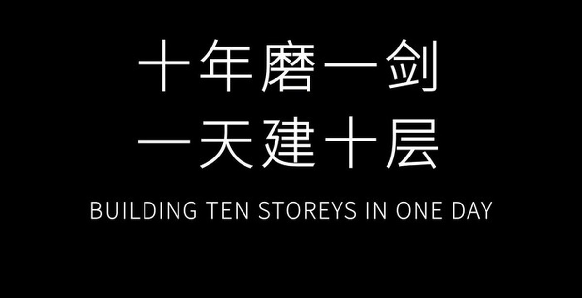 Китайцы построили 10 этажный дом за 28 часов