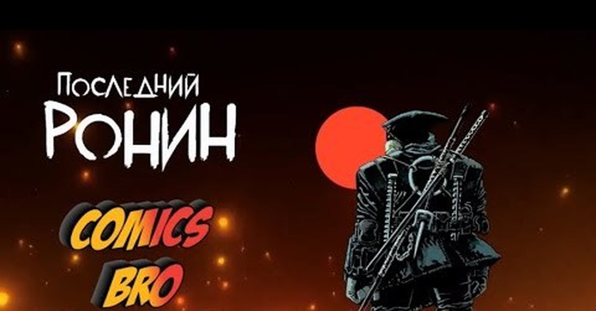 Черепашки ниндзя Последний Ронин глава 1 | Пикабу