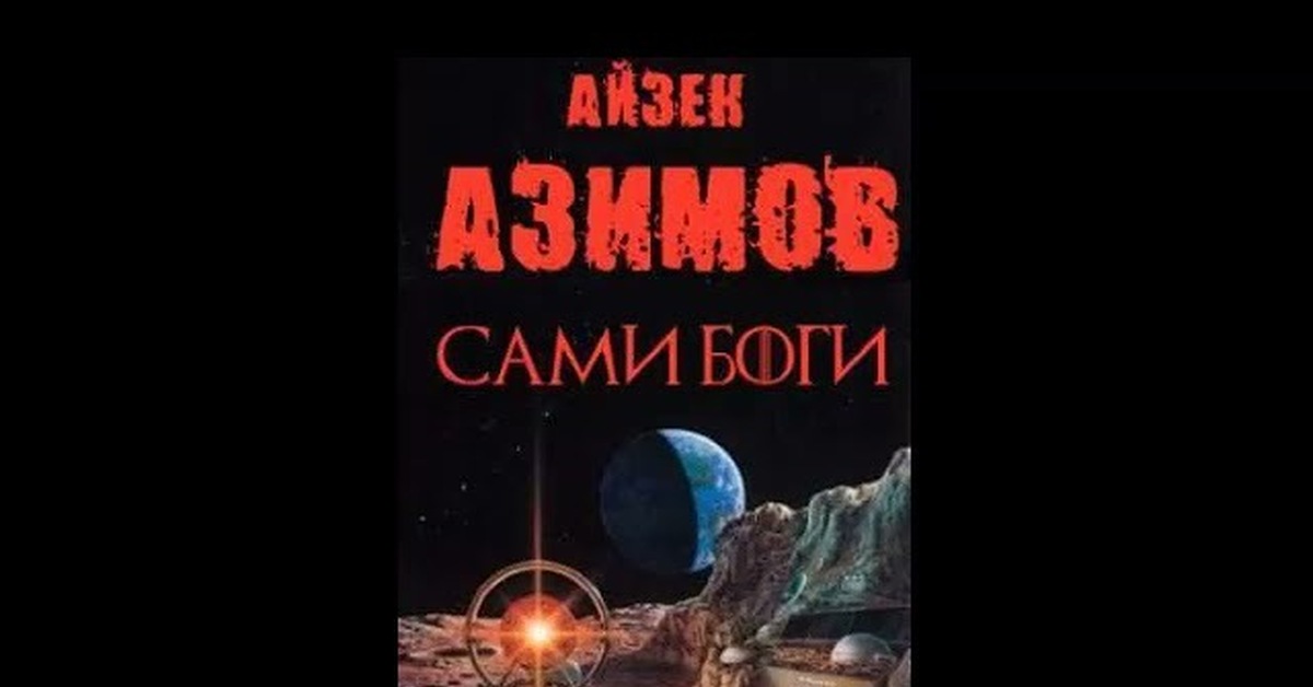 Айзек азимов сами боги читать. Сами боги Айзек Азимов. Сами боги Айзек Азимов зарубежная фантастика. Айзек Азимов сами боги иллюстрации. Айзек Азимов уродливый мальчуган читать онлайн бесплатно.