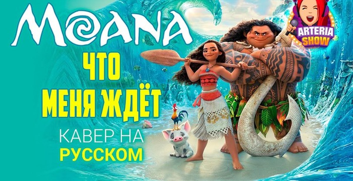 Песни про моана. Моана far i'll go. Кавер Моана. Моана что меня ждет. Moana how far will go.