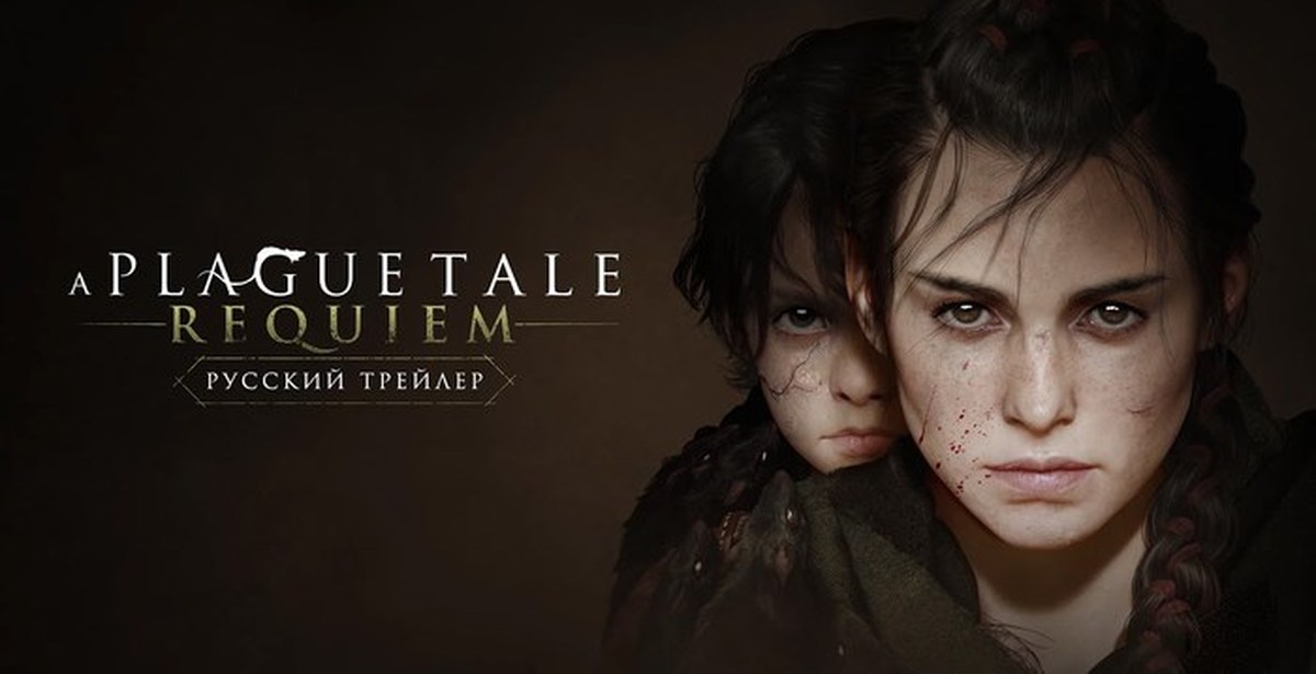 A plague tale requiem русский. A Plague Tale: Requiem. Plague Tale 2. A Plague Tale Requiem Амиция.