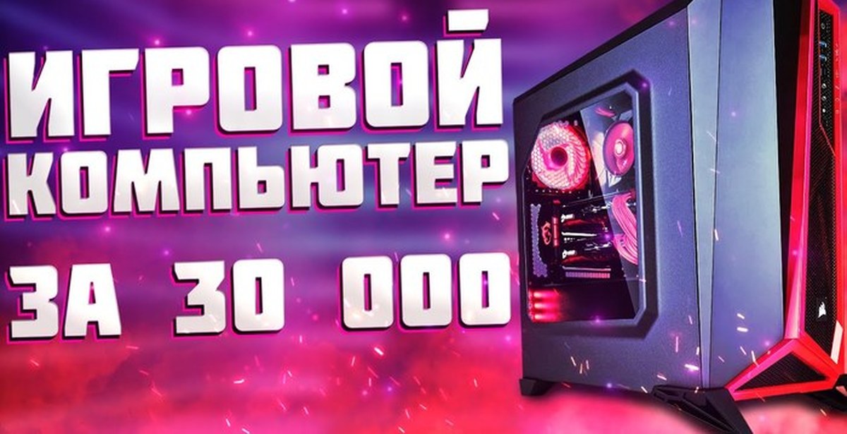 ИГРОВОЙ КОМПЬЮТЕР за 30 000 рублей в 2021 (Сборка от Вадимыча) Собираем ...