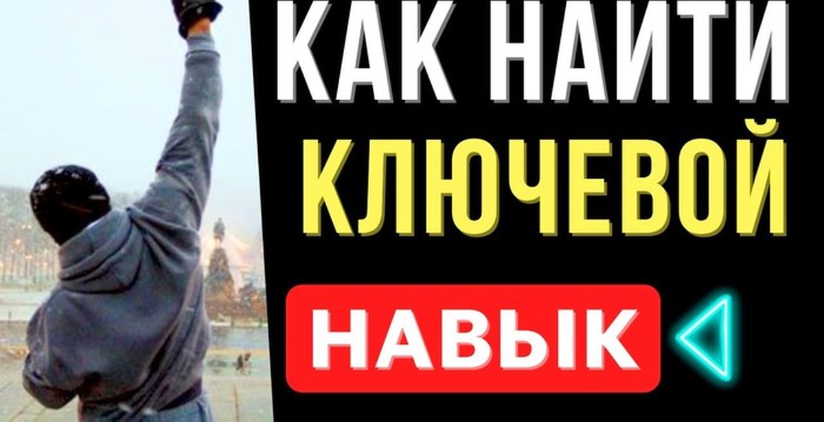 Включи навык дня