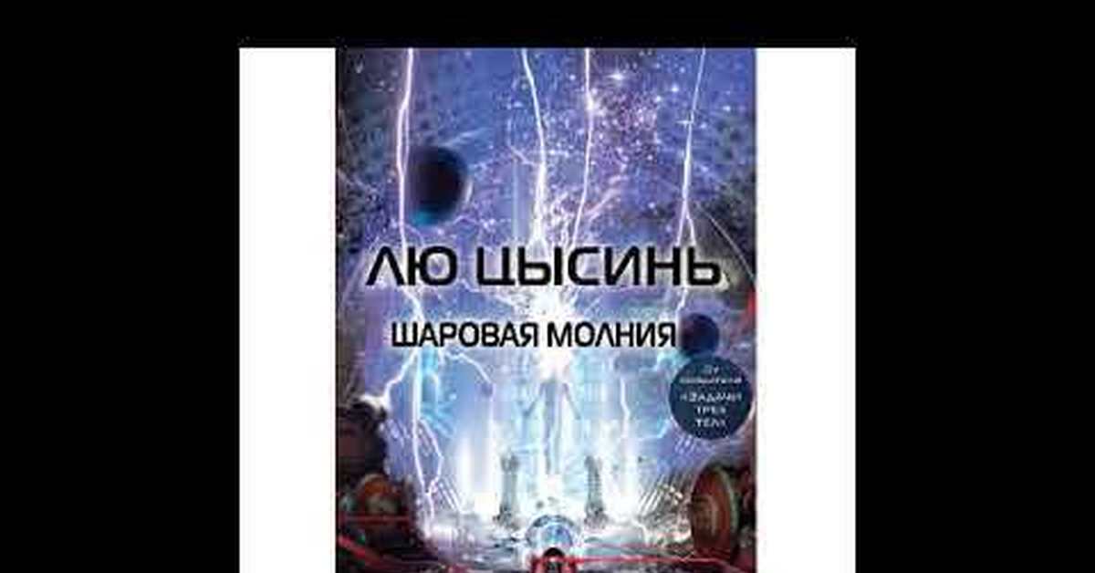 Шаровая молния - Лю Цысинь | Пикабу