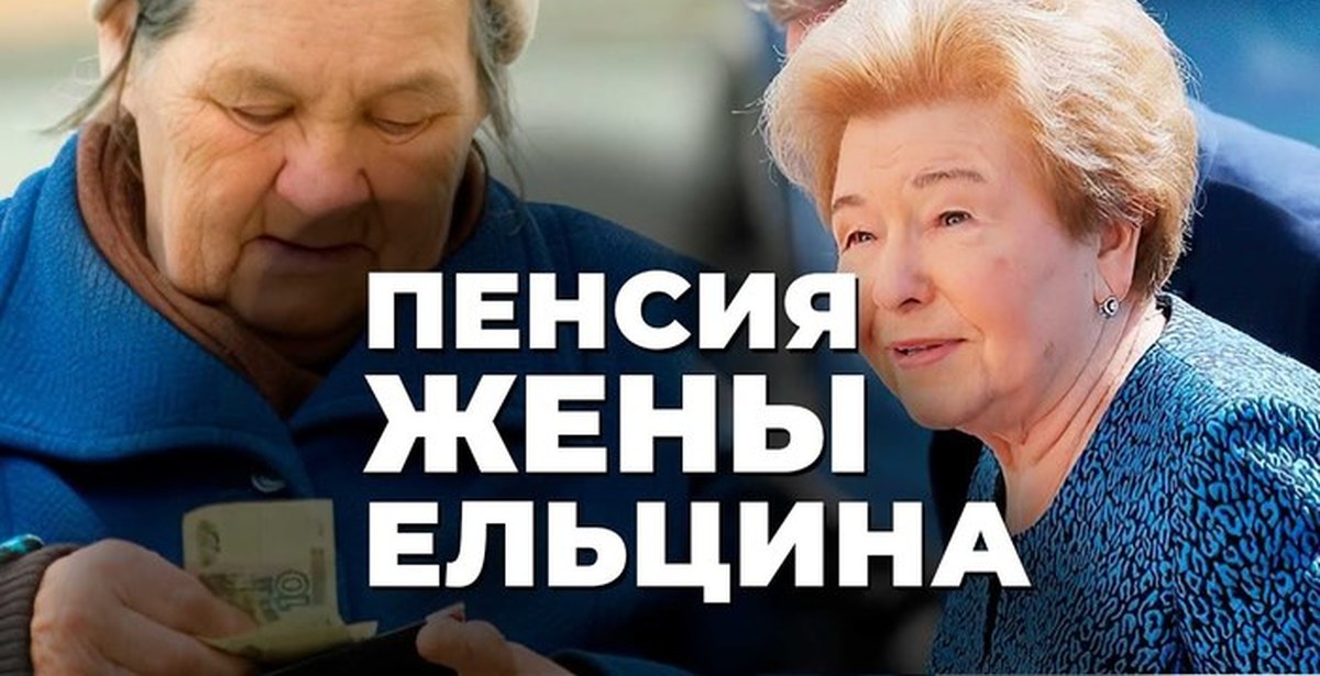 Пенсии супругам. Наина Ельцина пенсия. Ельцин на пенсии.