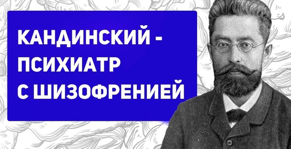 Кандинского клерамбо. Кандинский псевдогаллюцинации. Клерамбо психиатр. Виктор Кандинский о псевдогаллюцинациях. Кандинский о псевдогаллюцинациях 1890.