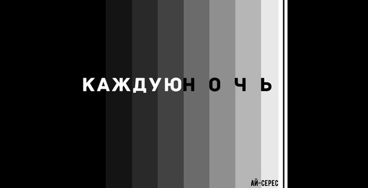 Каждую ночь слушать. Каждую ночь слушать