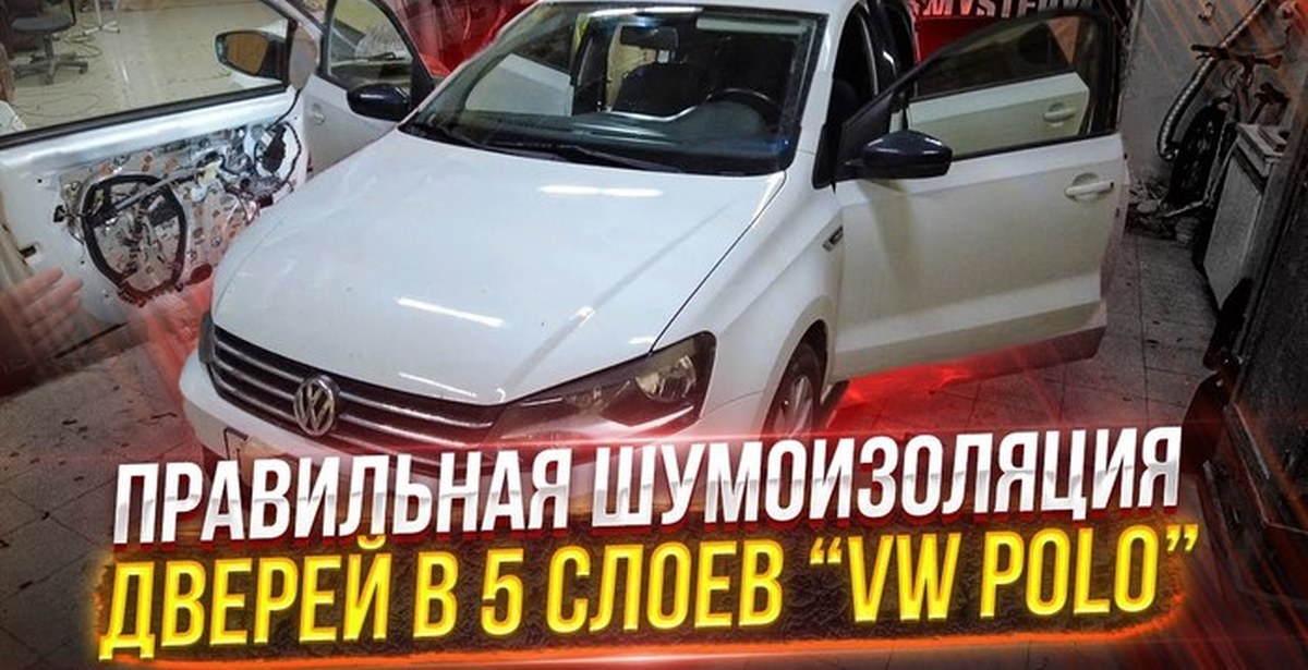 Шумоизоляция передних дверей — Volkswagen Polo Sedan, 1,6 л, года | своими руками | DRIVE2