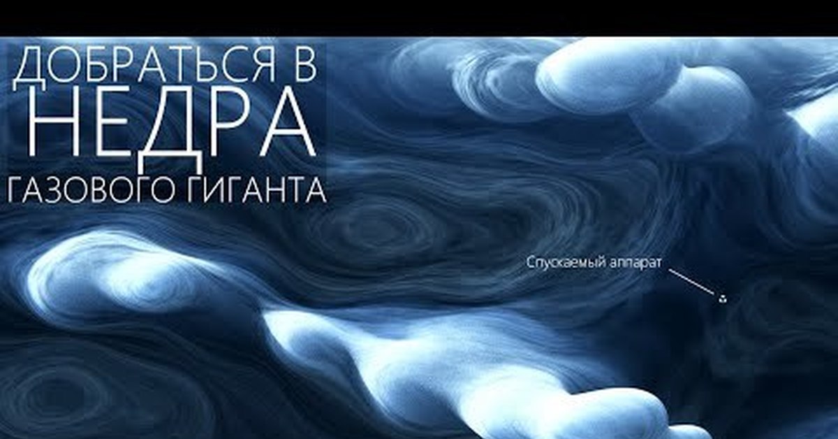 Внутри газового. Облака Юпитера. Аммиачные облака Юпитера. Сгусток облаков. Аммиачные облака Сатурна.