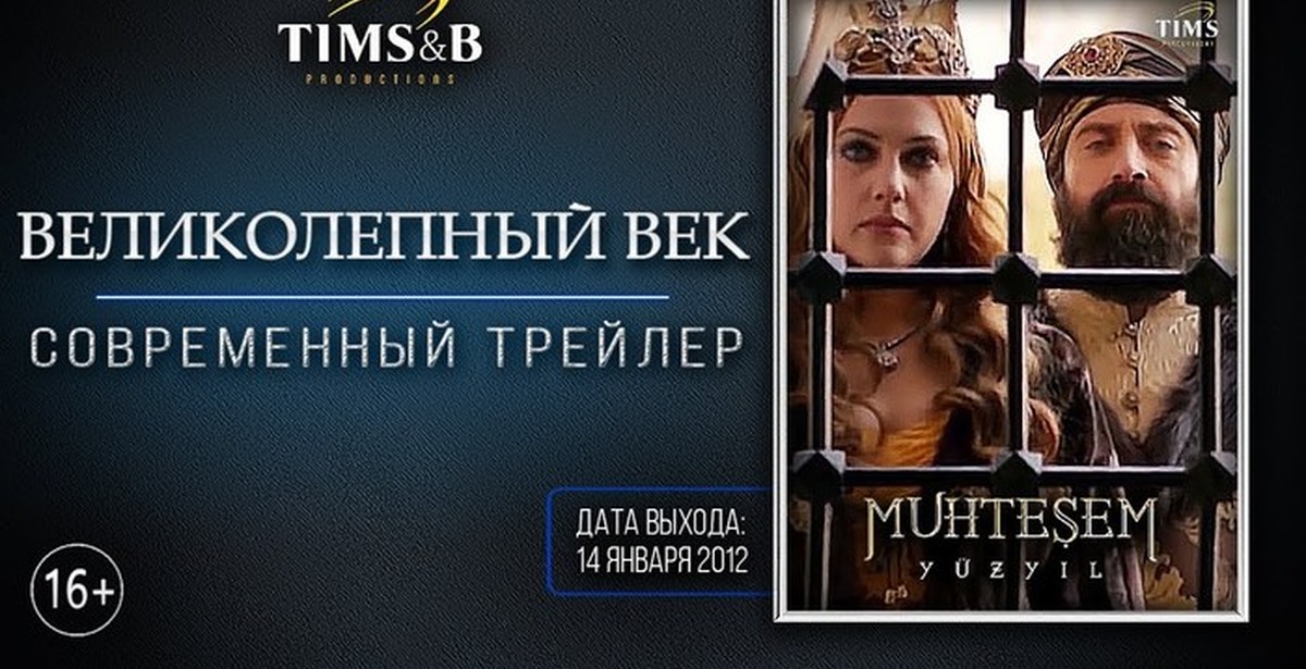 Великолепный век (2 сезон). Русский трейлер #2 | Пикабу