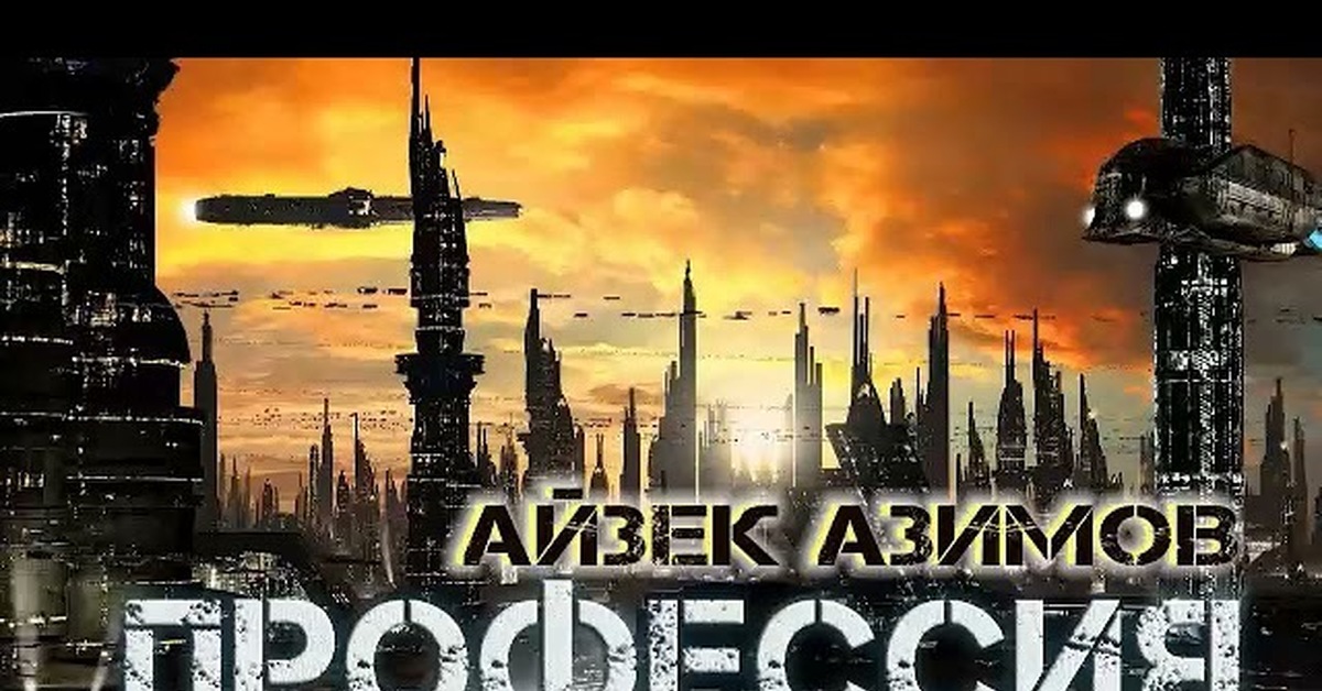 Профессия аудиокнига. Профессия (повесть Айзека Азимова). Айзек Азимов профессия. Азимов профессия аудиокнига. Азимов профессия обложка.