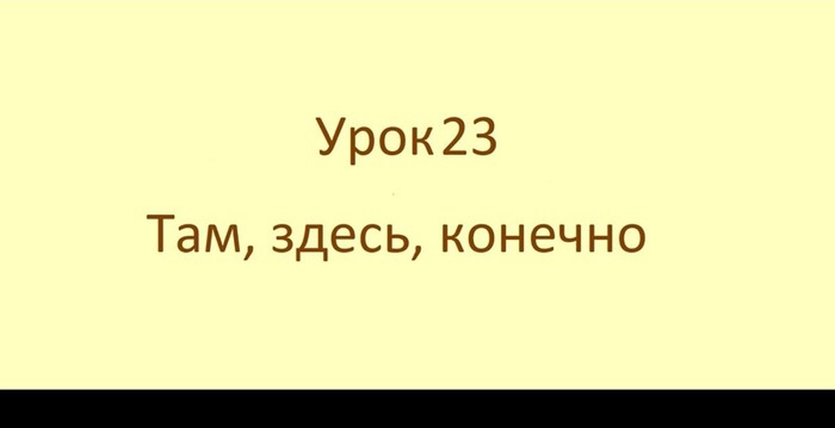 Слово конечно на английском. Английский там здесь тут и там. Здесь там на английском. На английском это там здесь эти. Там тут здесь в английском языке.