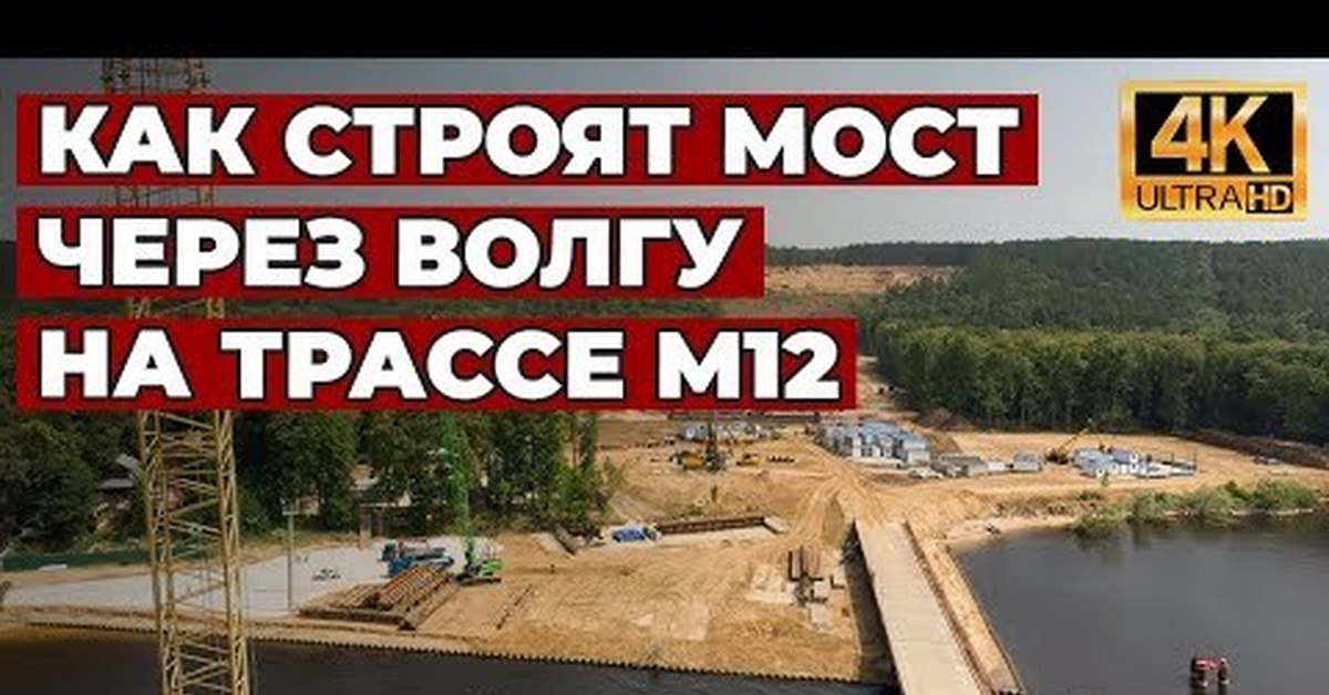 Строят мост через волгу