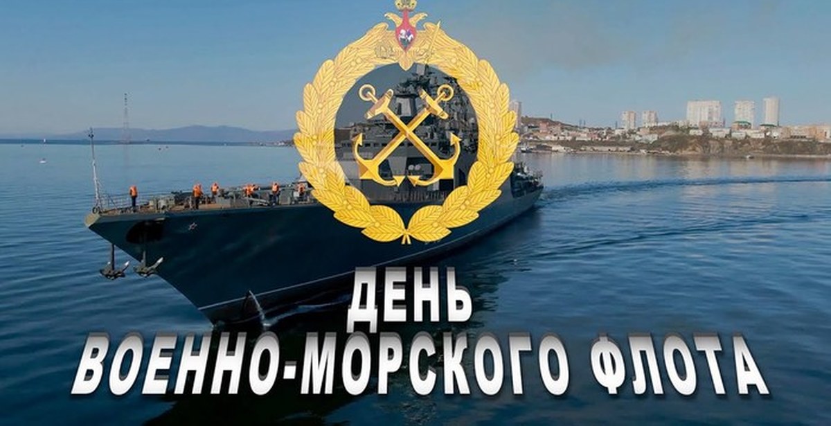 До дня вмф осталось. С днём военно морского флота.