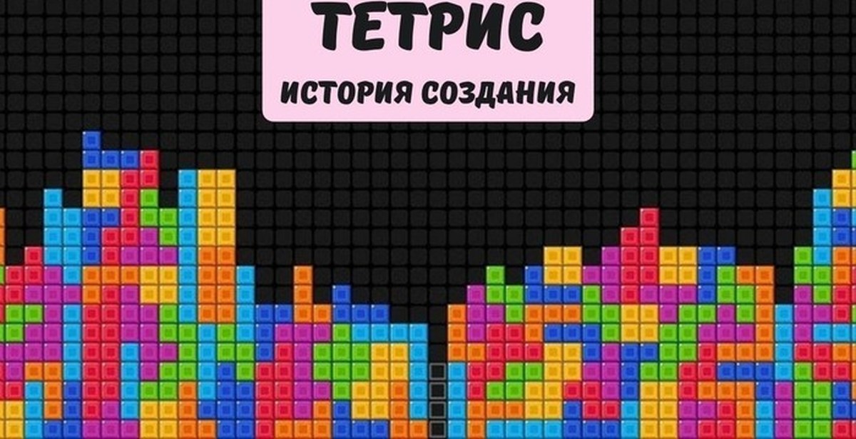 История тетриса. Тетрис Spectrum Holobyte. Тетрис 1984 года. Тетрис история игры. Тетрис 1984 год плакат.