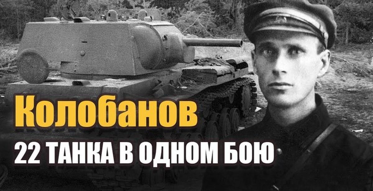 Подвиг колобанова. Колобанов Зиновий Григорьевич подвиг танкиста. Экипаж Зиновия Колобанова. Зиновий Григорьевич Колобанов танк. Колобанов танкист годы жизни.