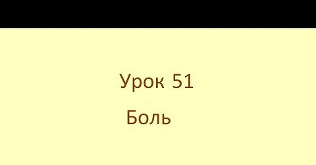 51 уроков. 51 уроков. Школе 95 класс 1 б. Учителя школа 51 хабаровск. 51 уроков.