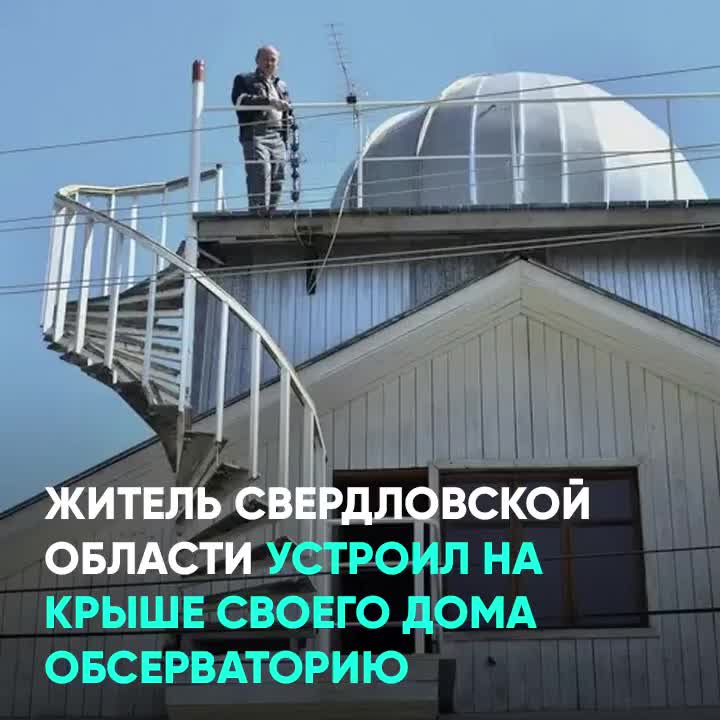 Дом с обсерваторией на крыше