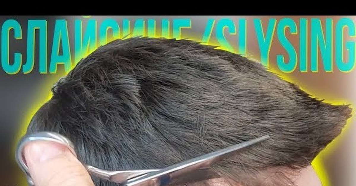 Для чего делается слайсинг волос