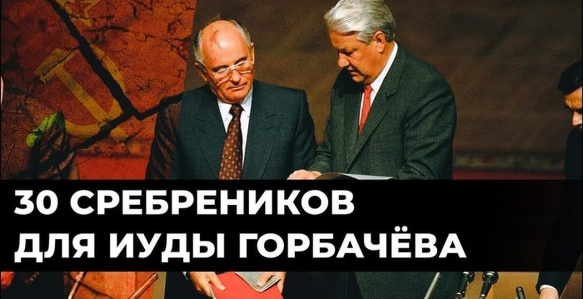 горбачёв иуда картинки. михаил горбачев еврей гарбер. горбачев предатель. горбачев иуда. горбачёв -предатель иуда.