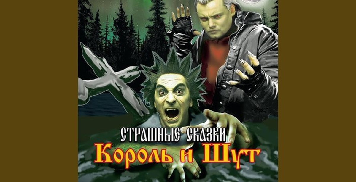 Песня король и шут осел. Король и Шут страшные сказки альбом. Король и Шут 2007 страшные сказки. Гробовщик Король и Шут. Король и Шут страшные сказки обложка.