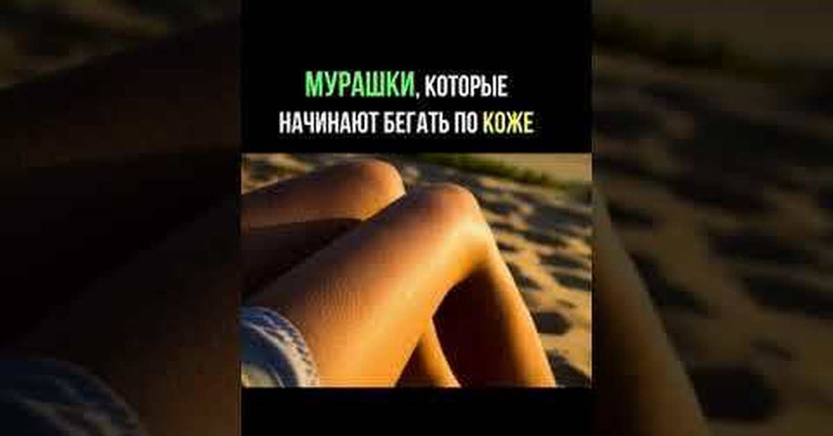 Мелодия мурашками. Мурашки по коже песня. Песни от которых мурашки по коже. Текст песни мурашки по коже. Песни от которых мурашки по коже зарубежные.