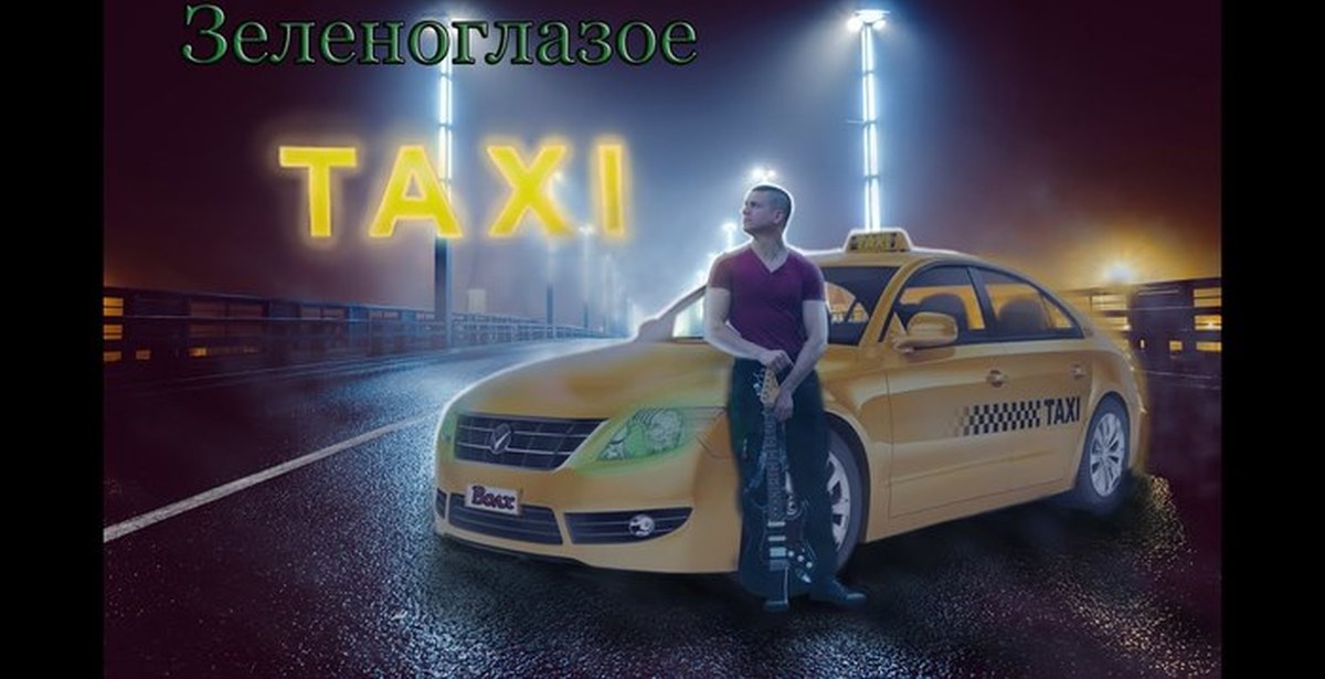 Ооо зеленоглазое такси