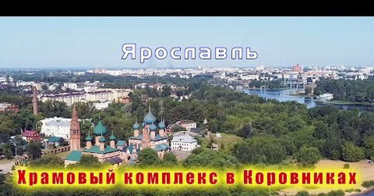 Ярославль | Пикабу