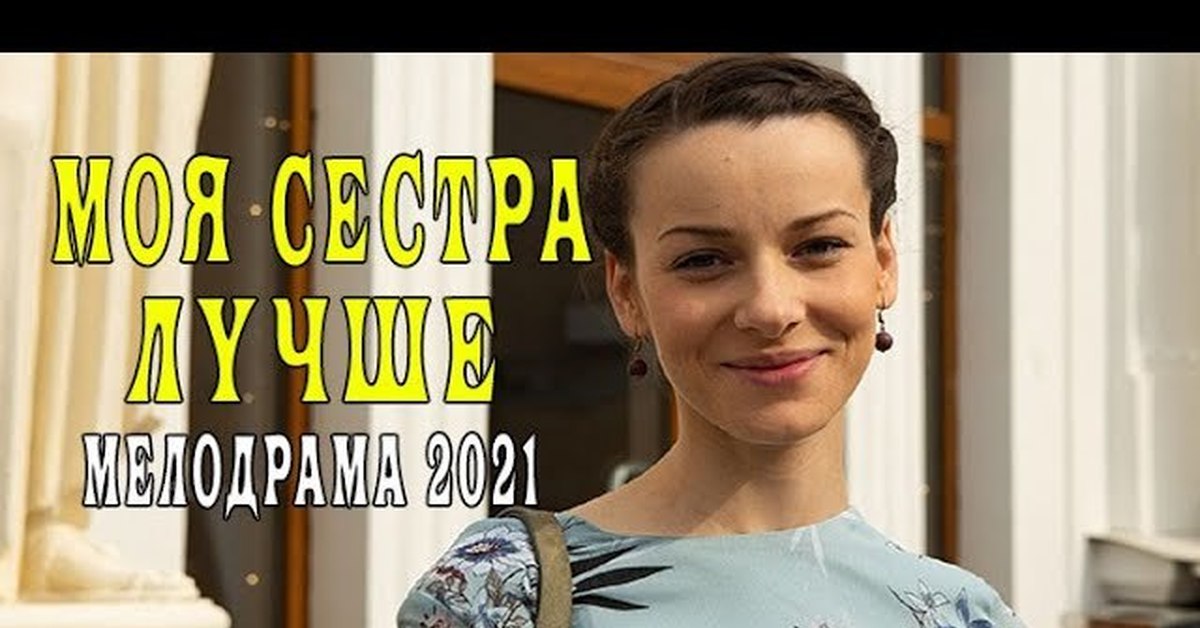 Моя сестра лучше. Елена Лотова. Елена Лотова актриса. Елена Лотова Максим. Сериал сестры 2021.