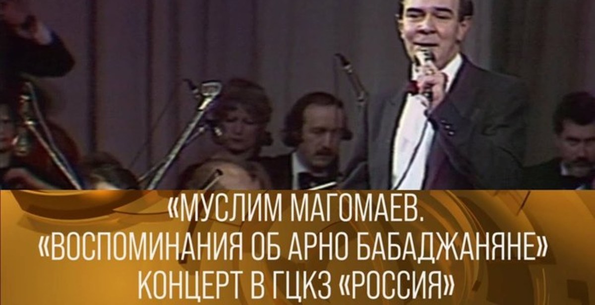 Памяти магомаева концерт спб. Магомаев и Бабаджанян.