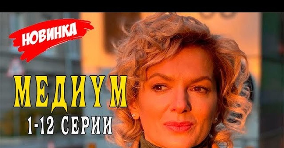 Медиум 8 серию