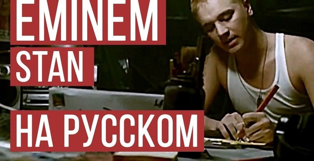 Cover на русском. Женя Hawk Stan. Эминем Стэн на русском. Eminem Stan обложка. Русский Eminem.