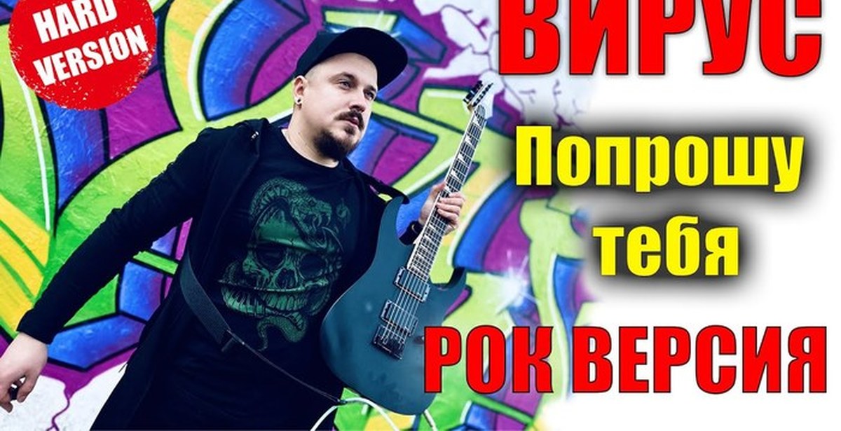 Вирус попрошу тебя. Вирус попрошу тебя обложка. SKYFOX Rock. Песня крокодила гены SKYFOX Rock.