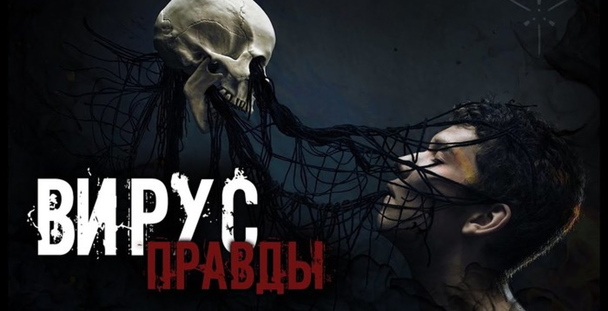 Вирус правды