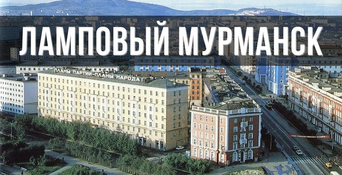 History of murmansk. История Мурманска. Мурманск история города. На севере жить Мурманск. Фотографии истории Мурманска.