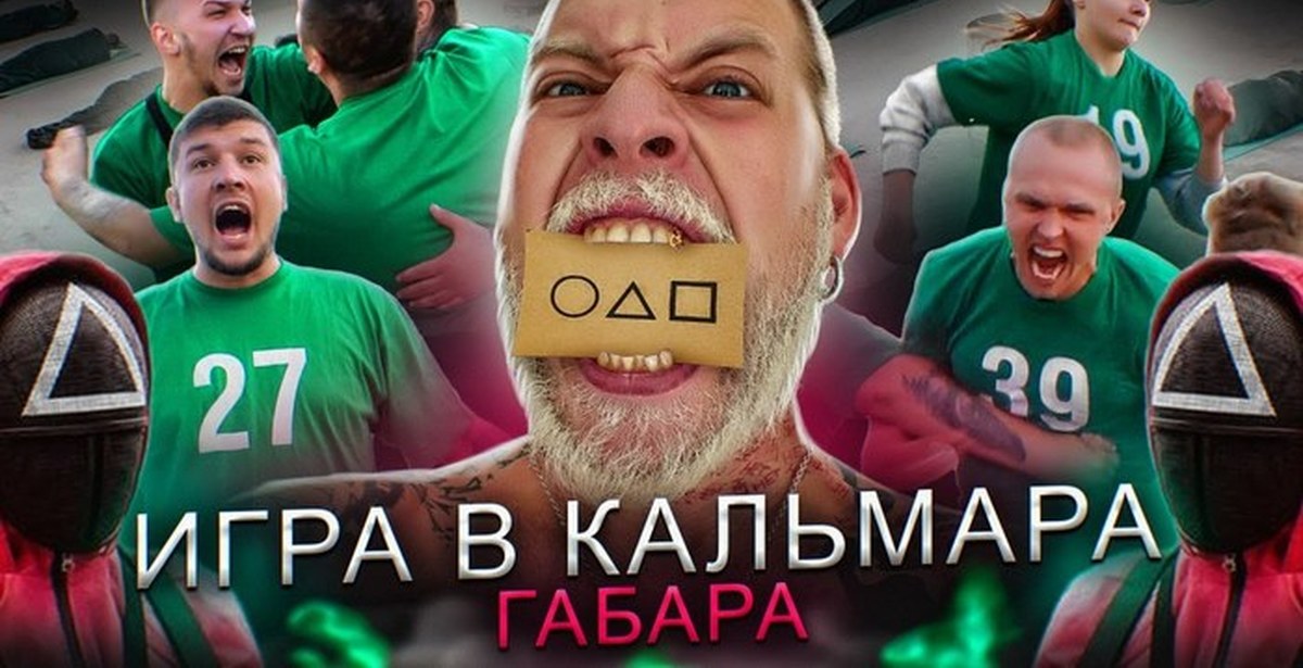 Игра в кальмара габара в реальной жизни игры габара классический стол финал