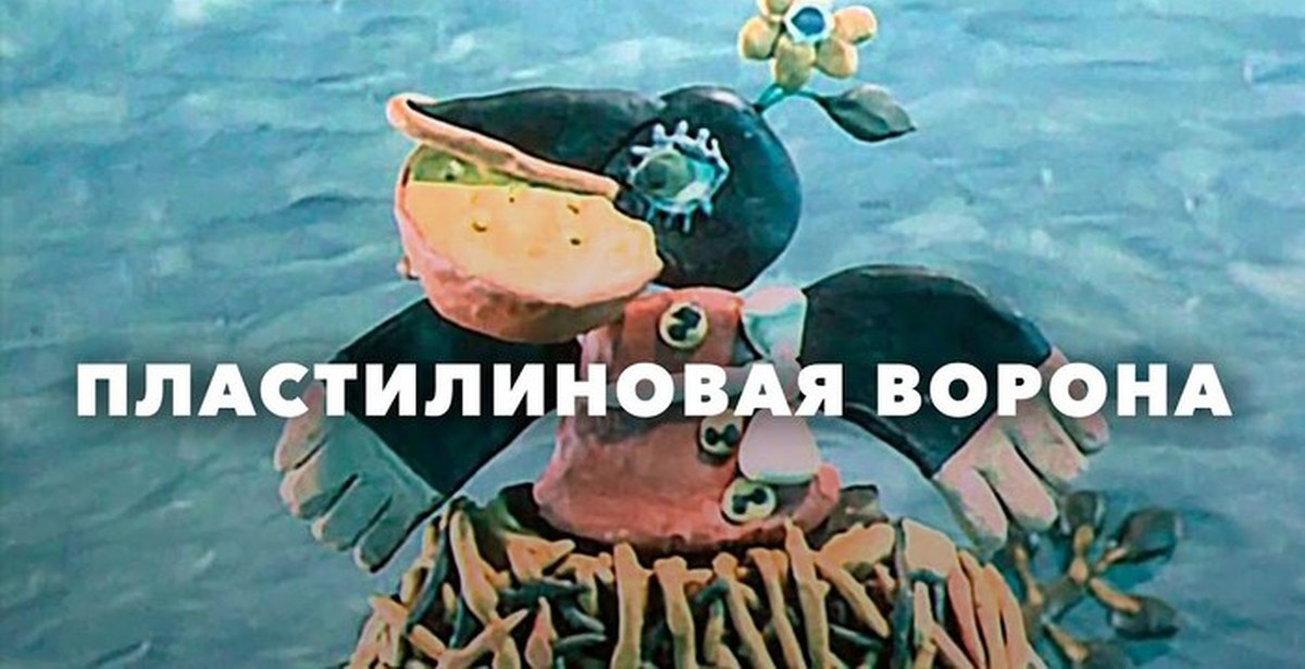 Раскраска Пластилиновая Ворона