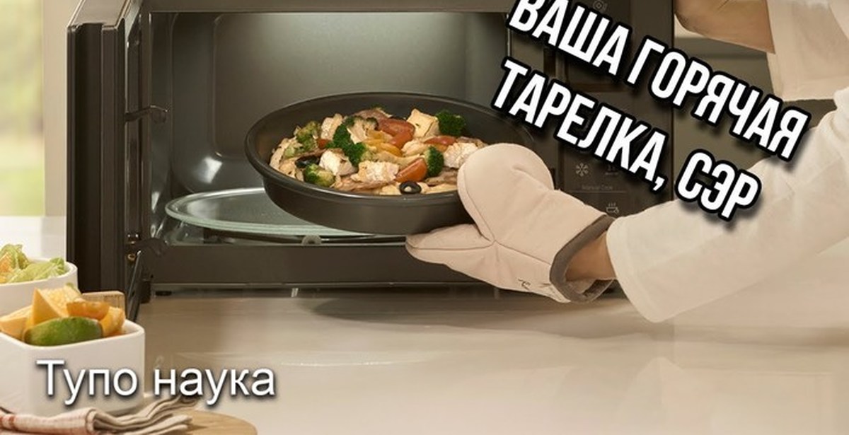 Почему микроволновка греет тарелку а не еду. Разогрев пищи в микроволновке. Печь для разогрева еды вместо микроволновки. Микроволновка прикол. Приготовление блюд в микроволновых печах.