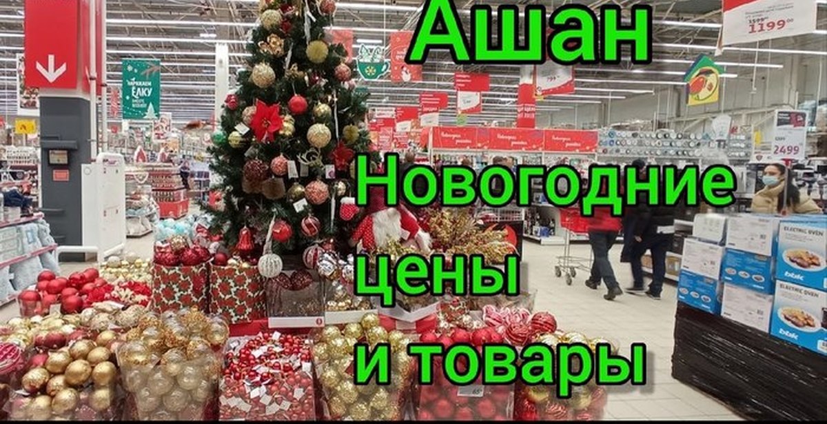 Ашан в новогодние праздники. Ашан новогодние товары. Новогодний декор Ашан. Ашан новогодние украшения. Ашан новогодние игрушки 2022.