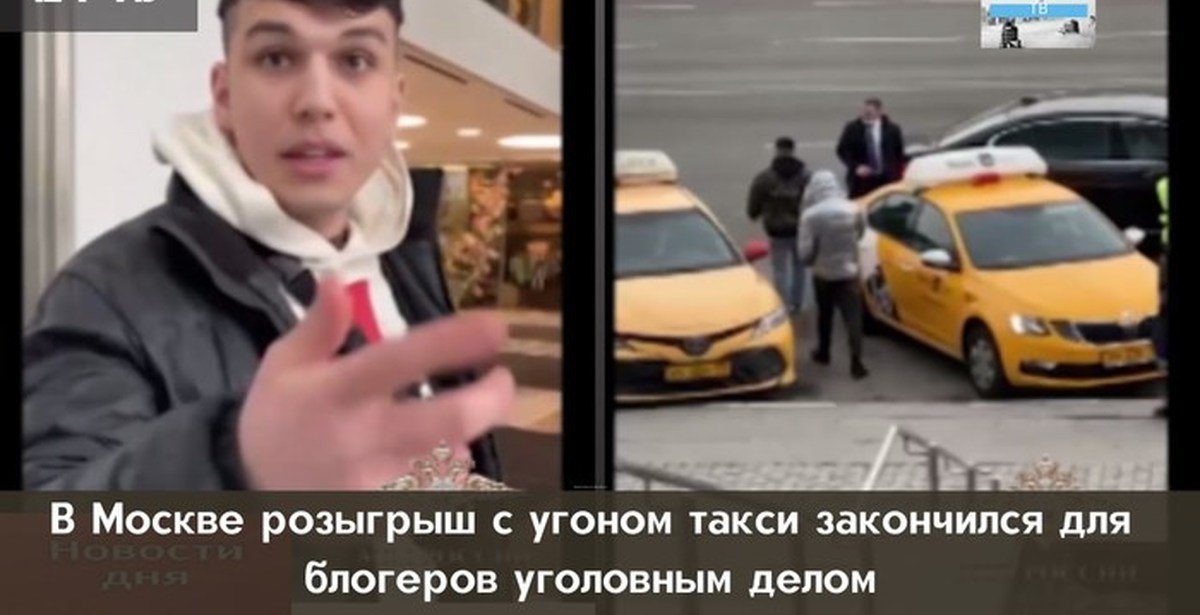 Розыгрыши блогеров. Розыгрыш в такси. Такси блоггеры. Москва блоггеры таксисты. Угнал такси.