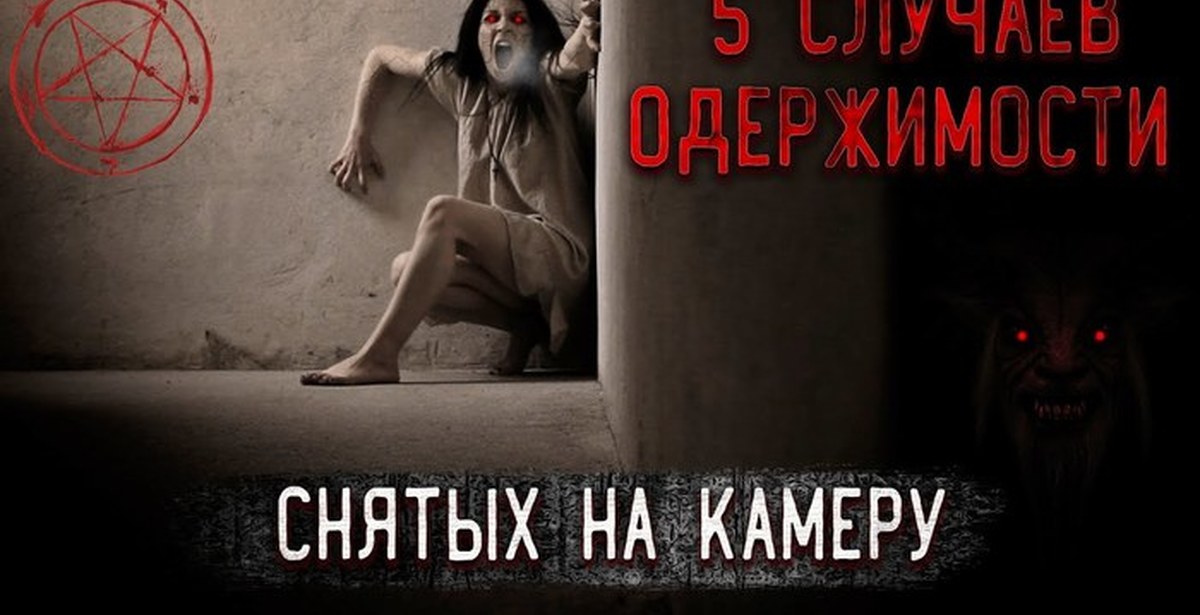Одержимый. Изгоняющий дьявола одержимая. Одержимость и экзорцизм. Одержимость демоном изгнание. Одержимая изгнание дьявола.