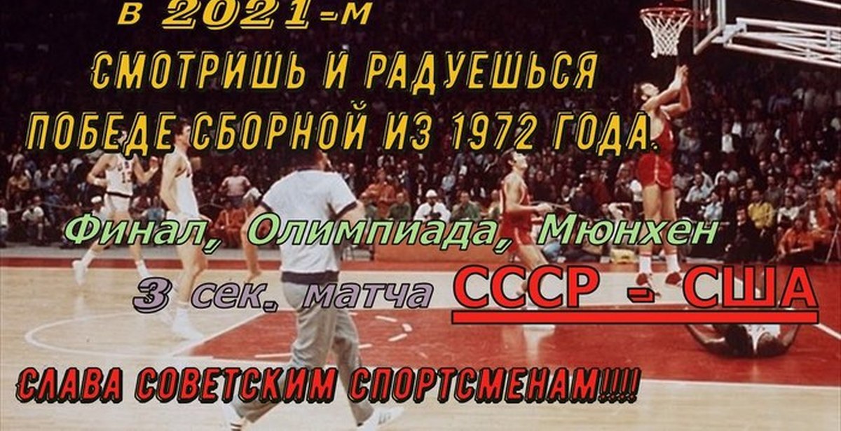 Матч баскетбола 1972. Баскетбол Мюнхен 1972 СССР США. Баскетбольный матч 1972 года СССР США. Баскетбол Мюнхен 1972 сборная СССР.