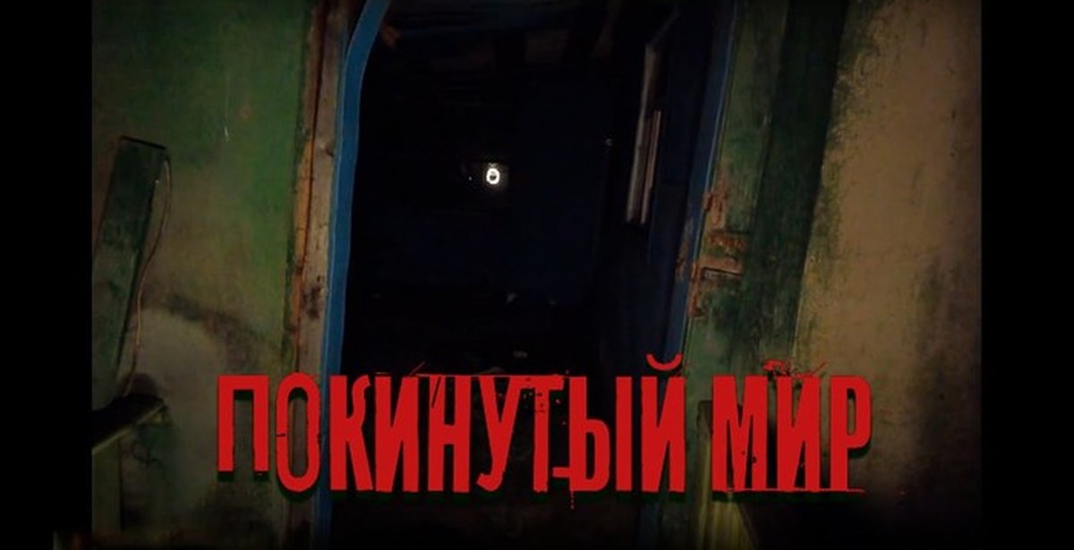 Канал покинутый мир. Видео покинут мир. Видео покинут мир. Видео покинут мир. Покинутый мир автор.