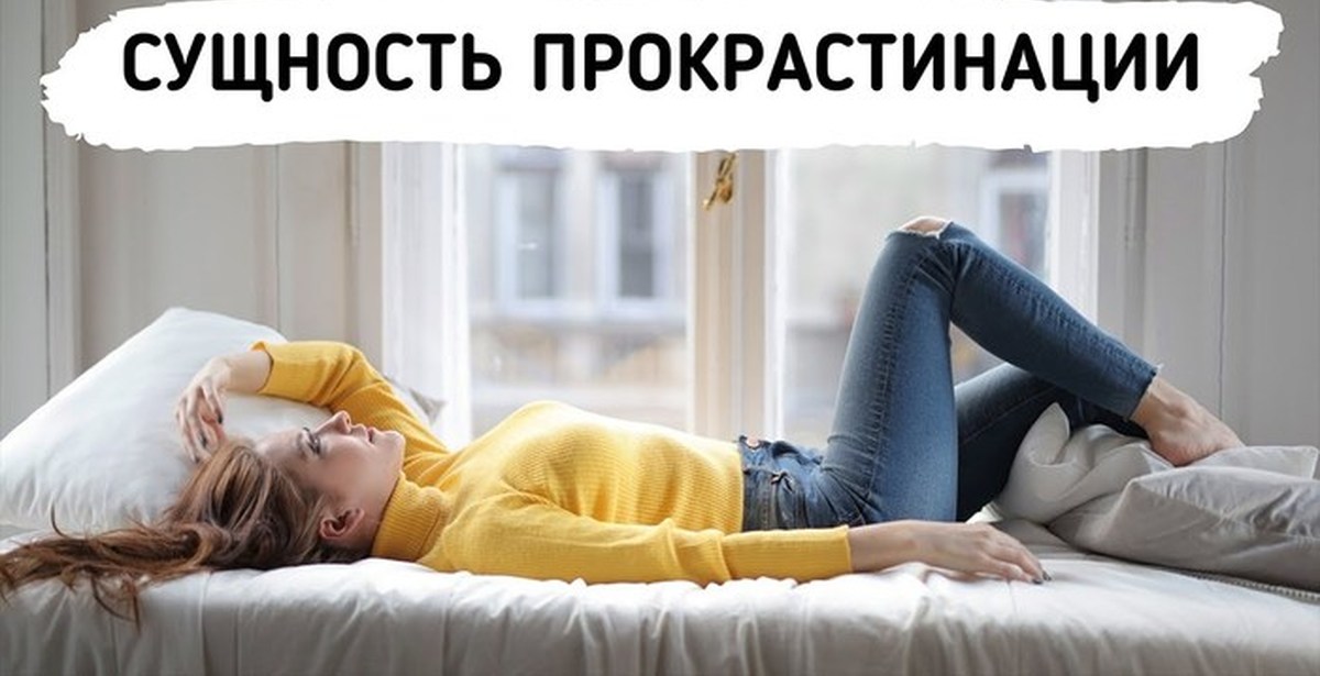 Причины прокрастинации и низкой мотивации | Пикабу