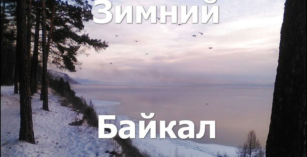 Байкал не так уж много людей бывало. Байкал в конце декабря.