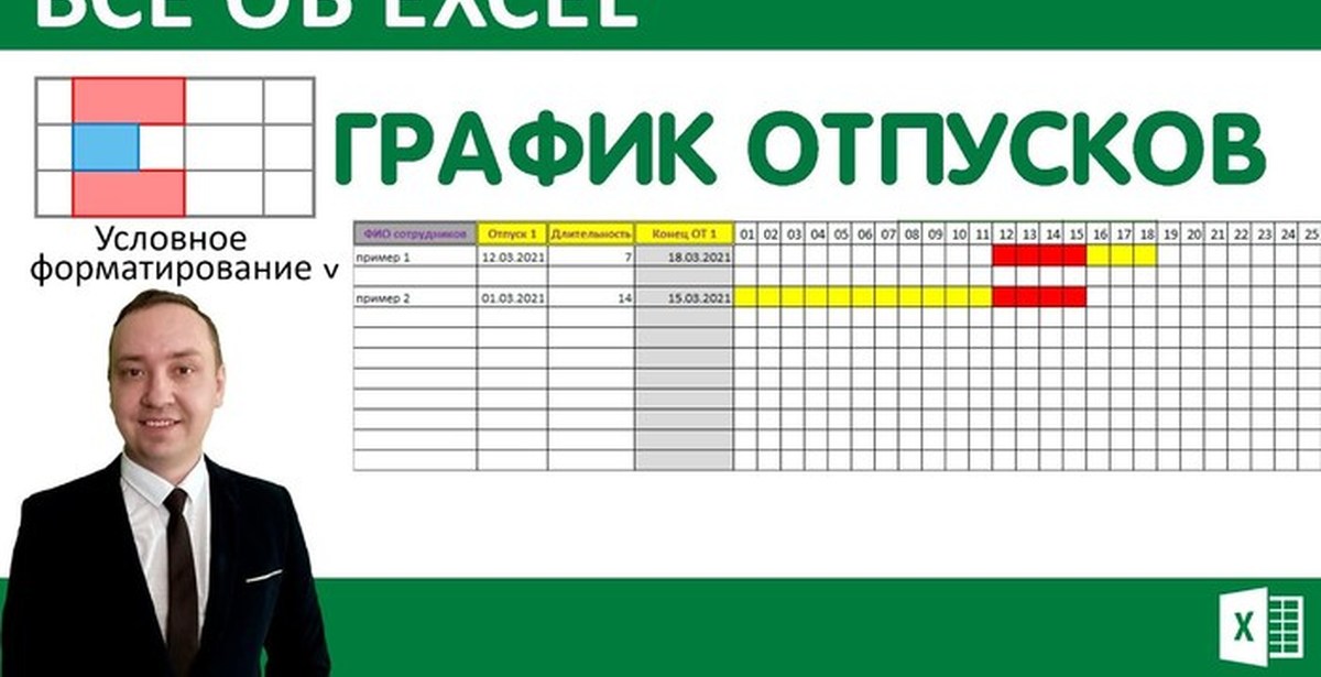 Диаграмма отпусков в excel