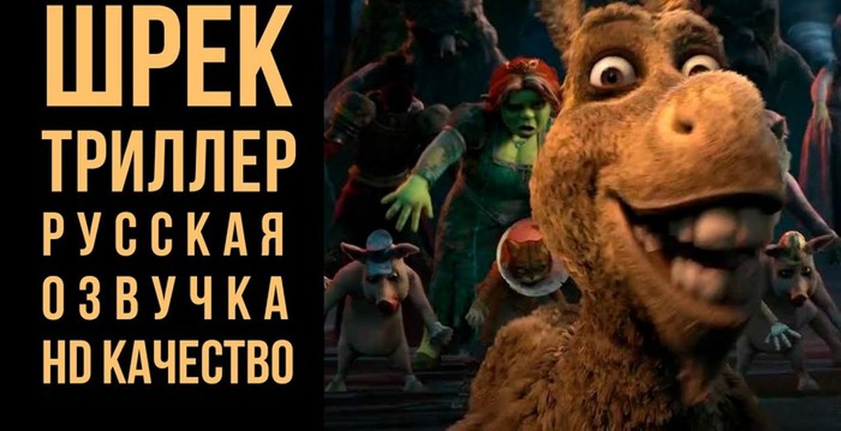 Шрек триллер